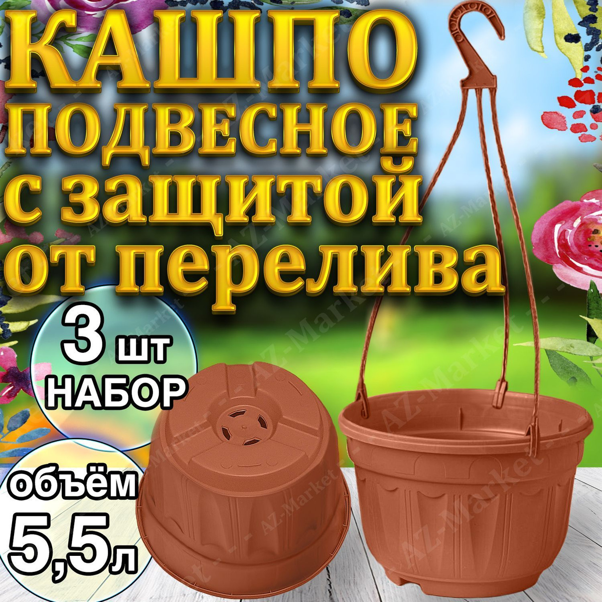 Кашпо БОЛЬШОЕ подвесное с поддоном 5,5л уличное для цветов и растений, садовый набор 3шт Терракотовый (коричневый)