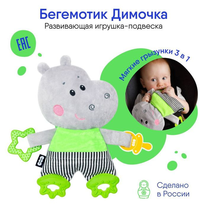 Погремушки для новорожденных подвеска "Мякиши" Бегемотик Димочка с прорезывателем и держателем для пустышки, Россия 0+