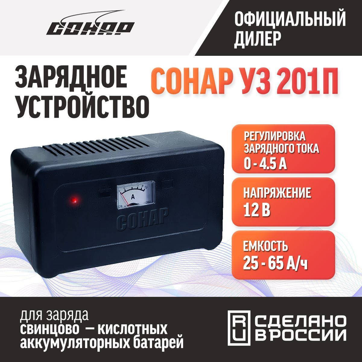 Зарядное устройство для аккумуляторов автомобиля СОНАР УЗ 201П амперметр 12В, автомат , 0-4.5А, 25-65Ач