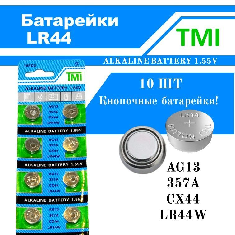 Батарейки "таблетка"TMI  LR44 10 шт