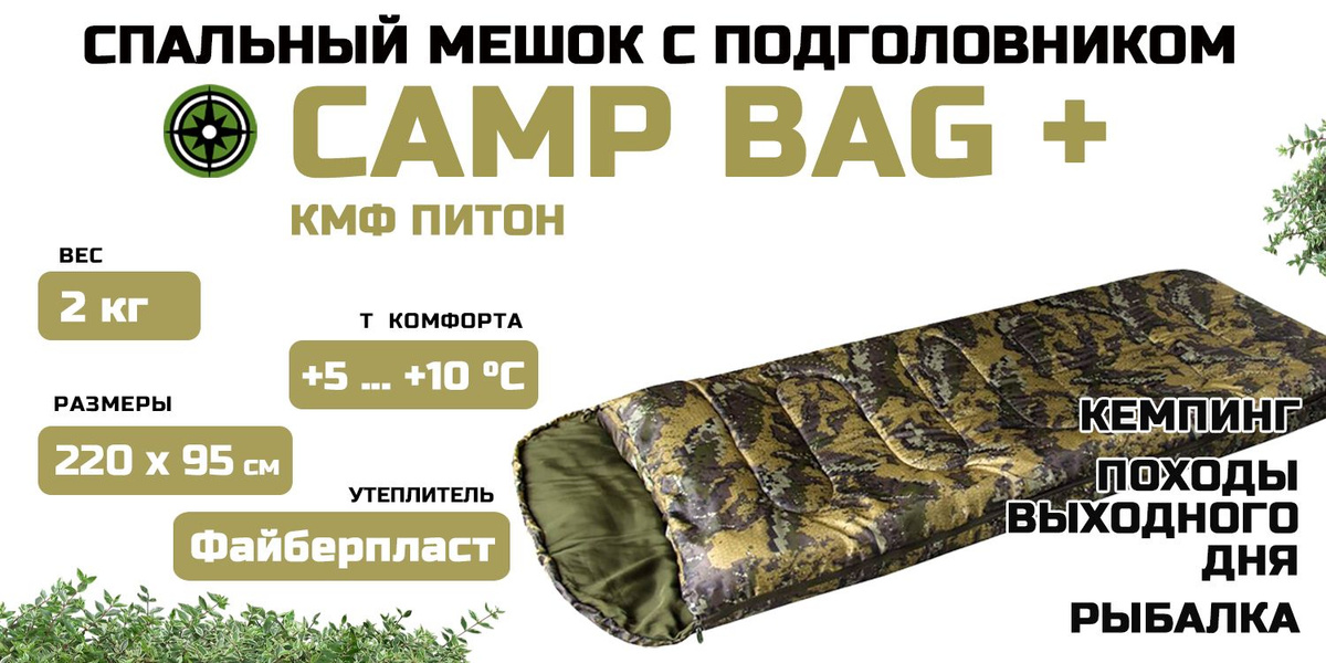 Спальный мешок Prival Сamp bag плюс кмф питон