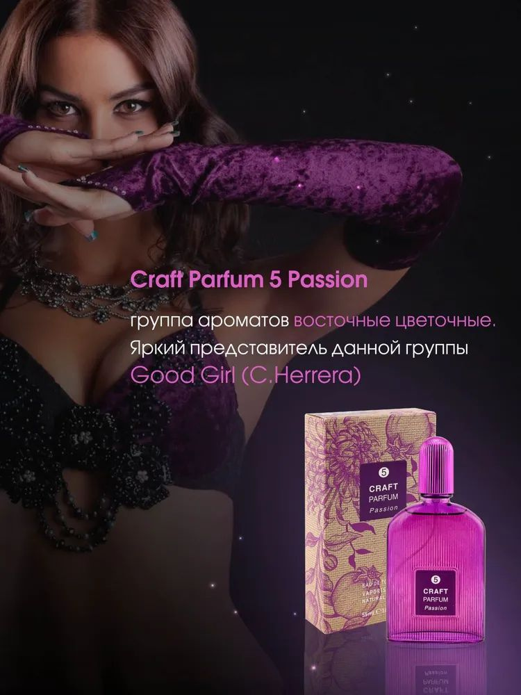 https://www.ozon.ru/product/tualetnaya-voda-zhenskaya-55ml-craft-parfum-5-passion-499344901/