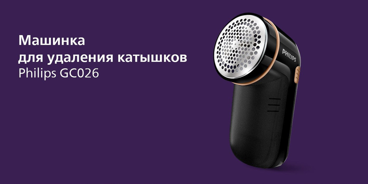 Машинка для удаления катышков Philips GC026