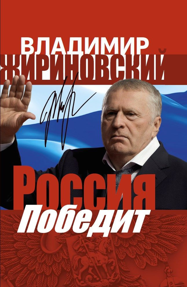 Новая книга Владимира Жириновского