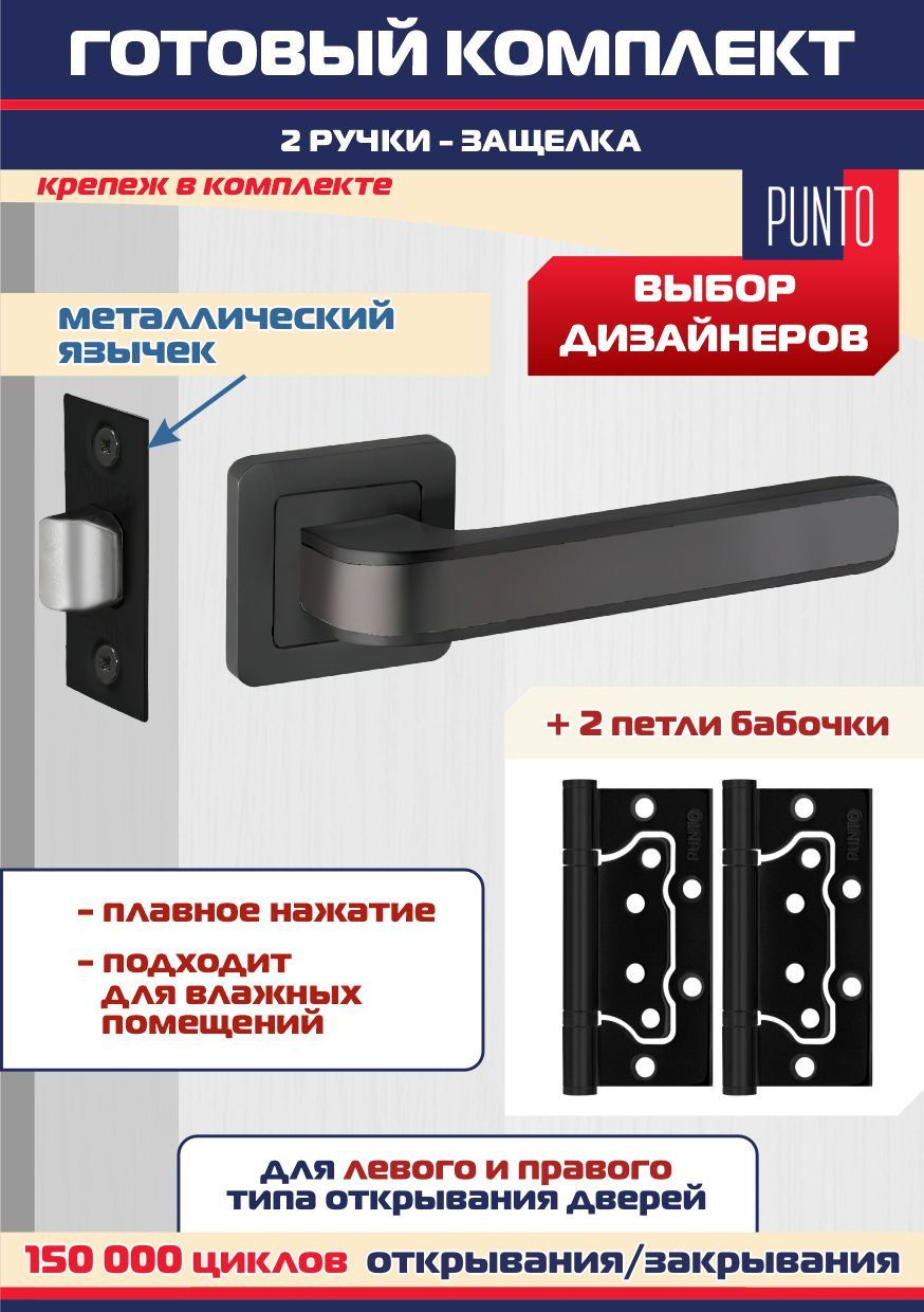 Ручка NOVA QR BL/GR-24 черный/графит + защёлка межкомнатная + 2 петли без врезки