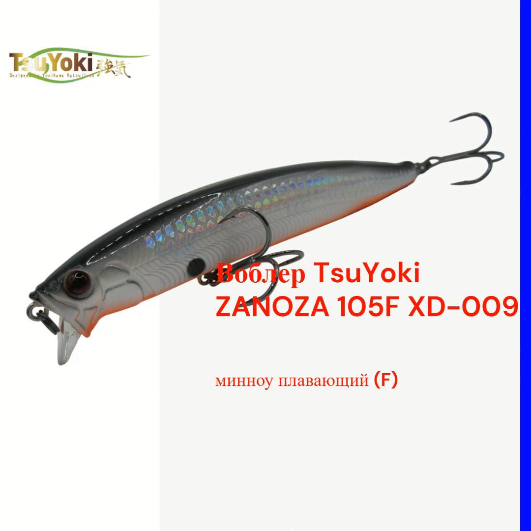 Воблер TsuYoki ZANOZA 105F