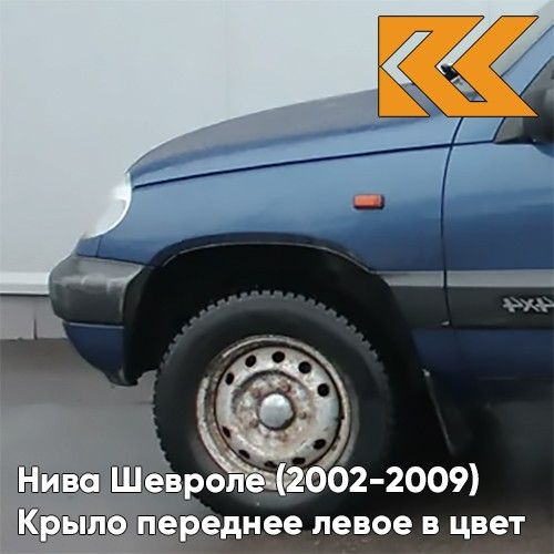 Крыло переднее левое в цвет кузова нива шевроле 2002 2009 499