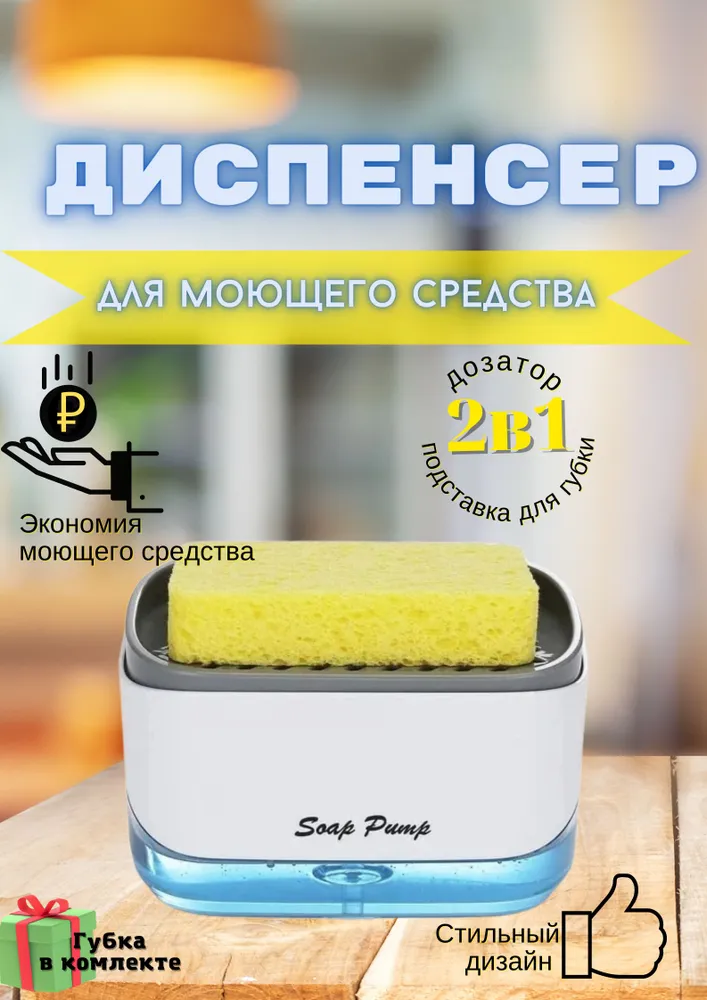 Дозатор жидкого мыла на кухню с губкой/Диспенсер для кухонного моющего средства с губкой