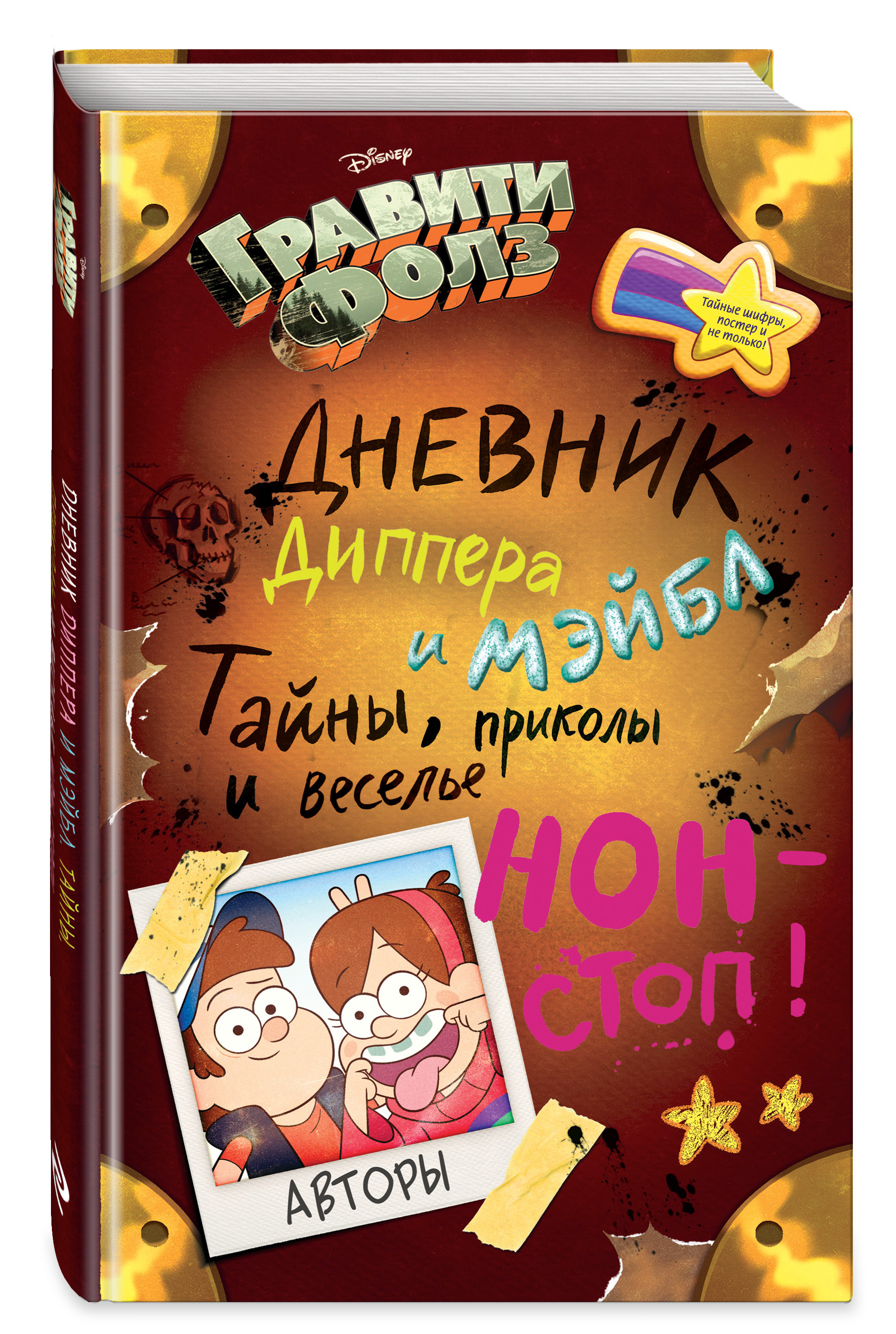 Гравити Фолз. Дневник Диппера и Мэйбл. Тайны, приколы и веселье нон-стоп! | Gravity Falls. Dipper’s guide to mystery - Ozon image 1