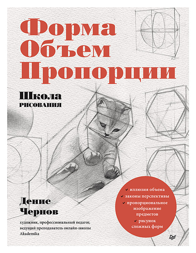 Школа рисования. Форма, объем, пропорции | Art School. Form, Volume, Proportions - Ozon image 6