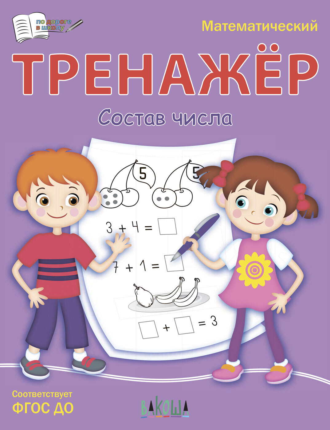 «Тренажёр. Состав числа» — фото 3