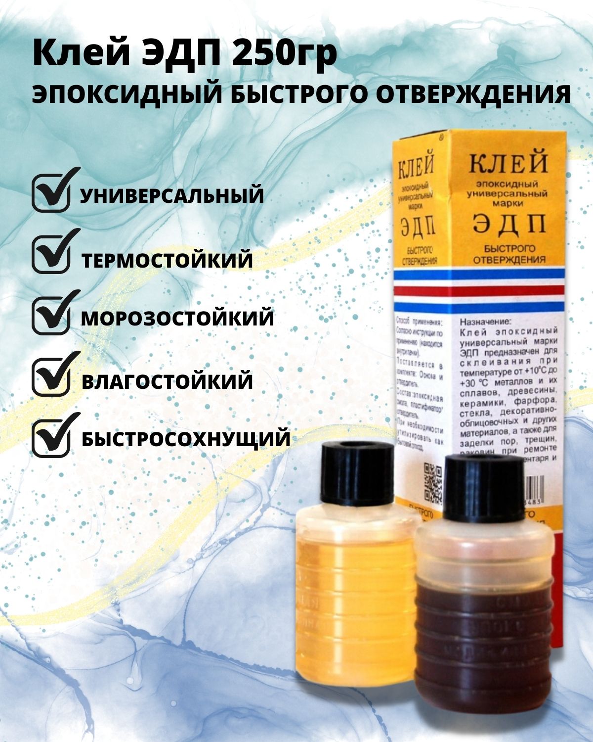 КлейэпоксидныйбыстрогоотвержденияЭДПуниверсальный250гр