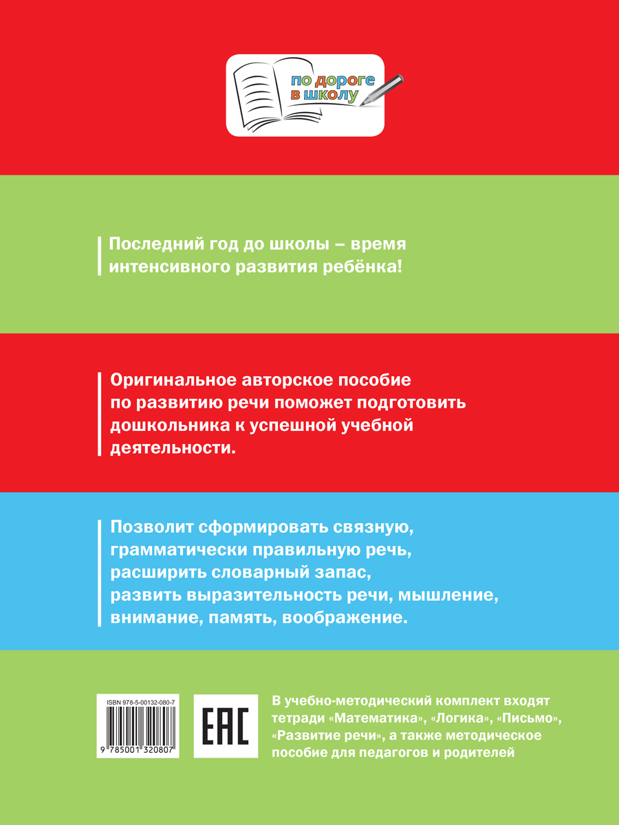 «По дороге в школу. Развитие речи: тетрадь для детей 5-7 лет» — фото 3