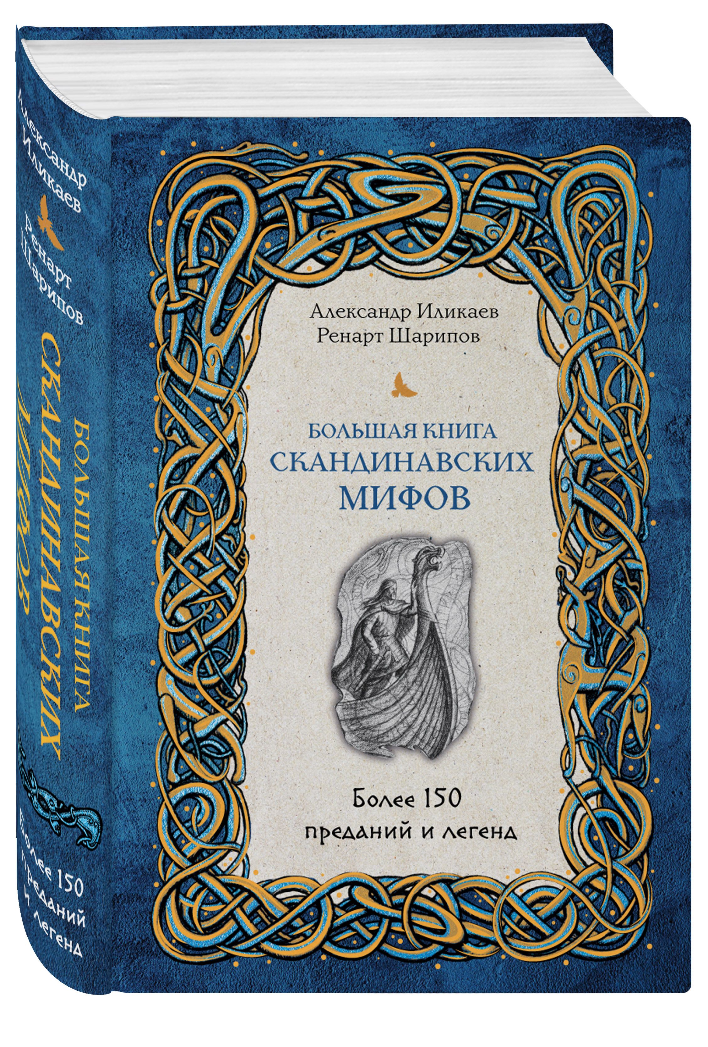 «Большая книга скандинавских мифов. Более 150 преданий и легенд» — фото 4
