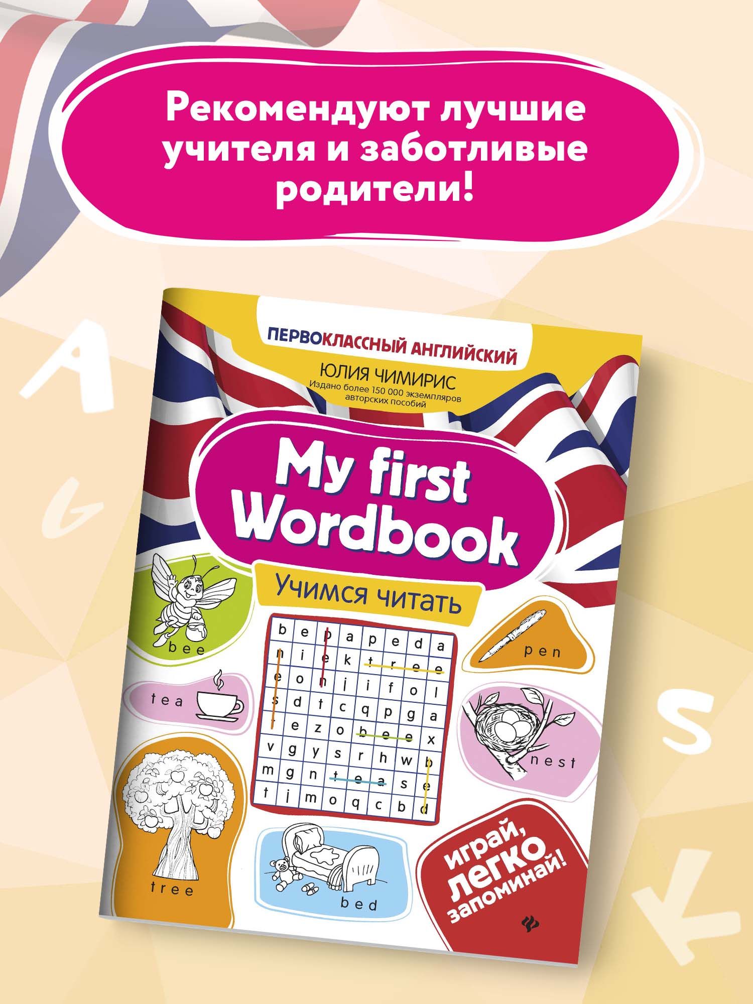 «My first Wordbook: учимся читать. Английский для детей» — фото 3
