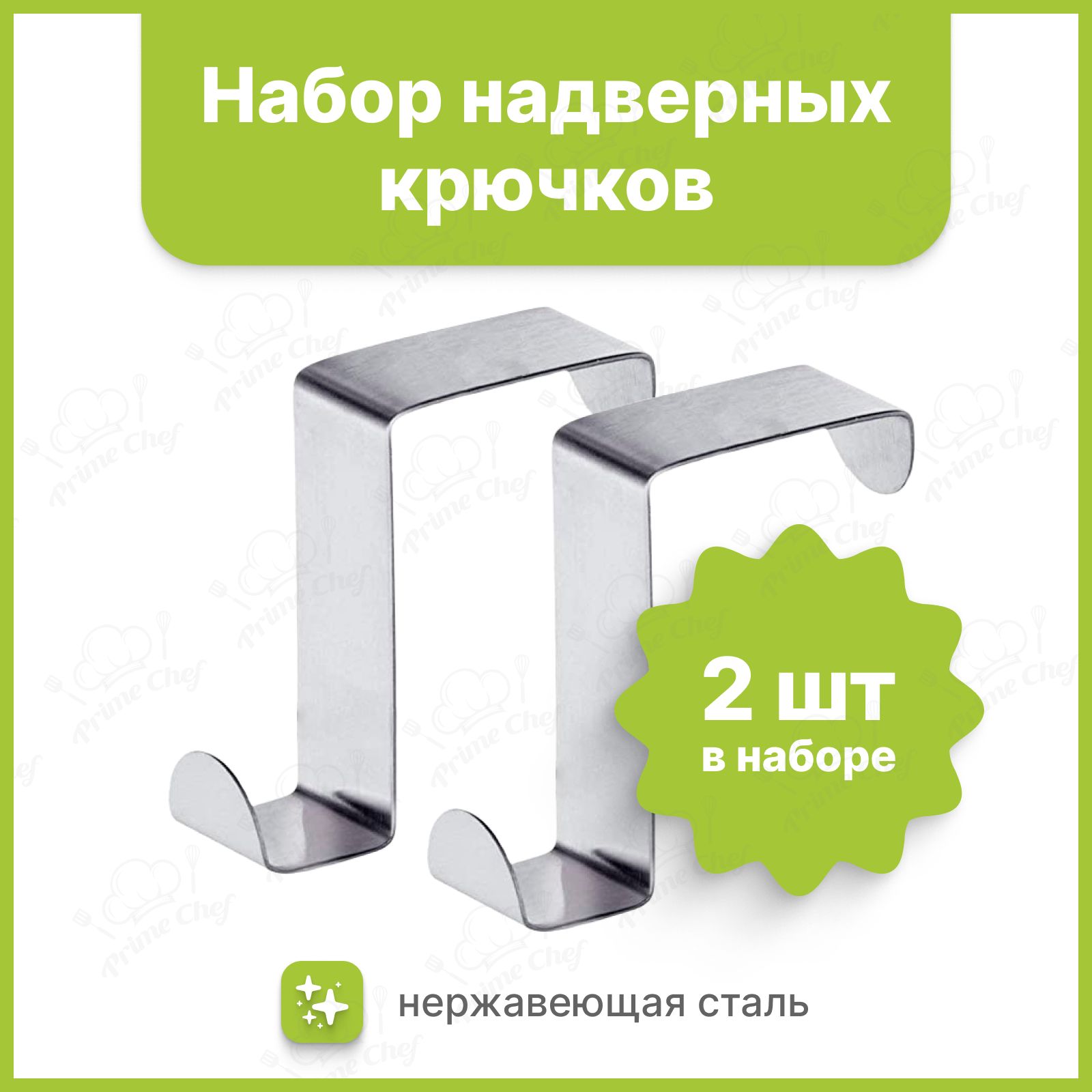 КрючкинадверьдляваннойикухнинавесныедвухсторонниеPrimeChef,набориз2штук