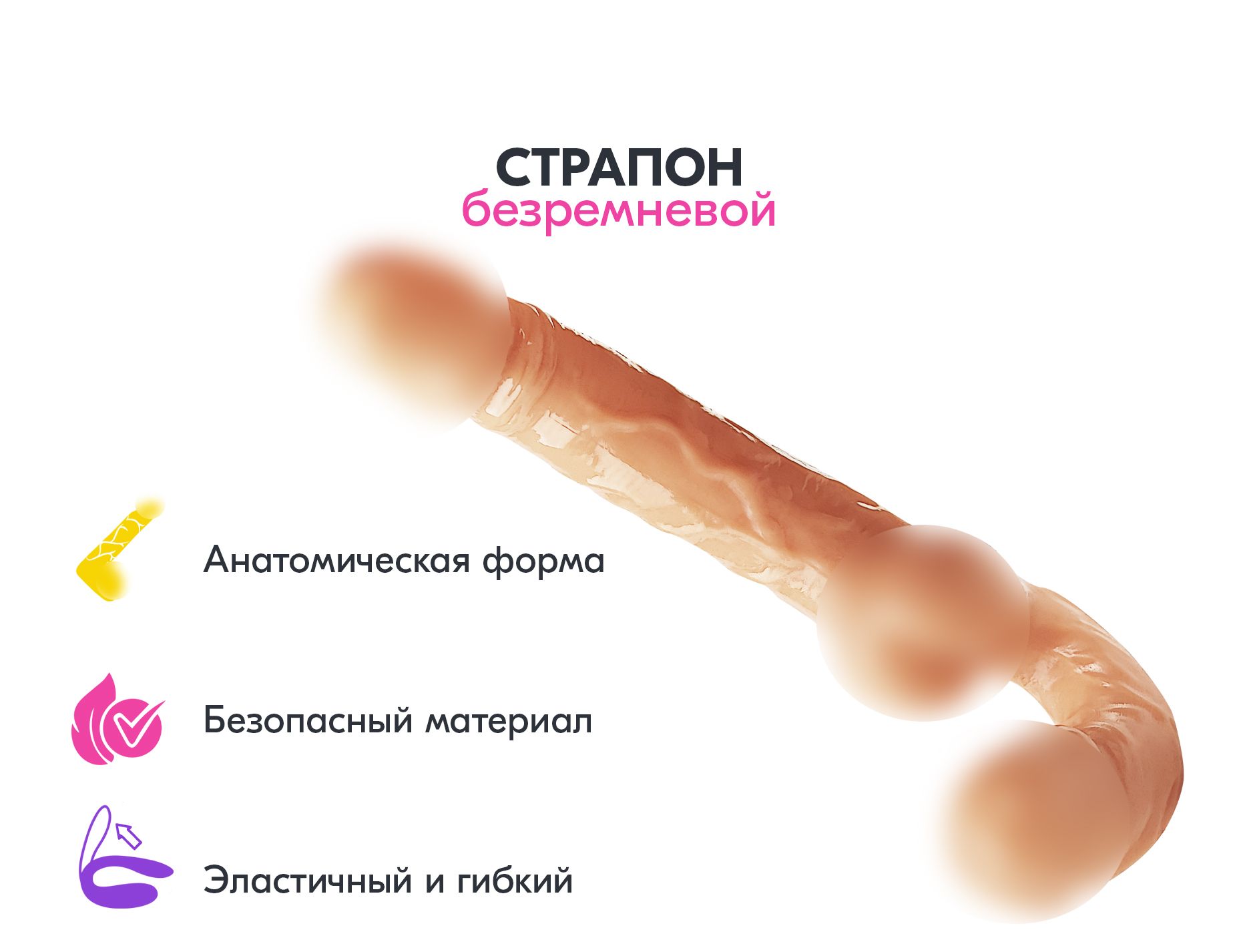 Безремневой страпон реалистичный / Yes or Yes / Телесный - купить с доставкой по выгодным ценам в интернет-магазине OZON (770016744)