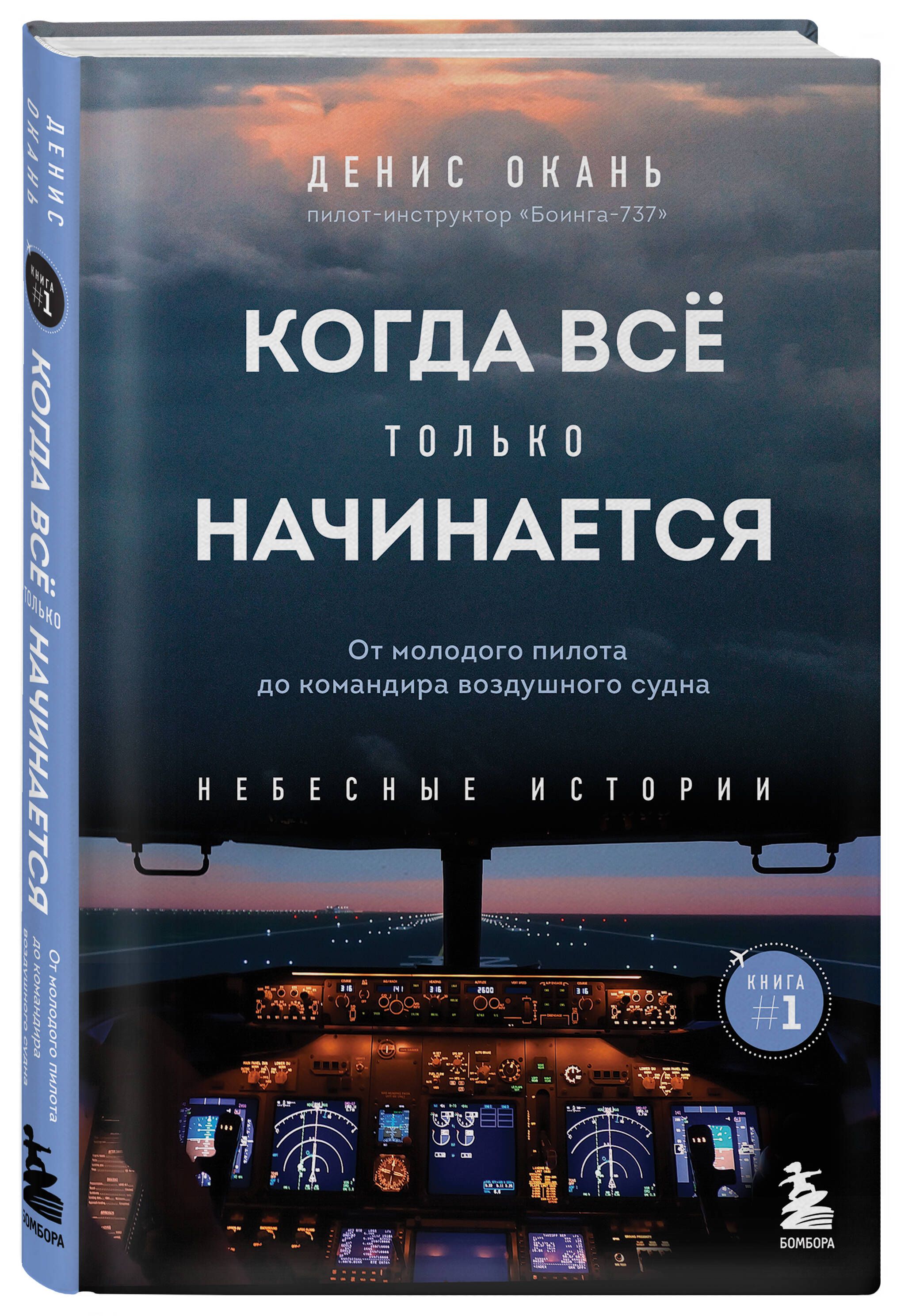 Когда все только начинается. От молодого пилота до командира воздушного судна. Книга 1 | Kogda vse tol'ko nachinaetsia. Ot molodogo pilota do komandira vozdushnogo sudna. Kniga 1 - Ozon image 3