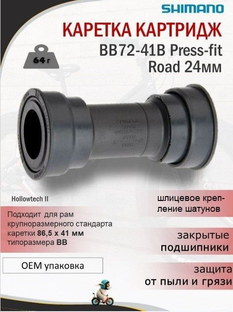 КареткакартриджShimanoBB72-41BPress-fitRoadвал24ммОЕМупаковка