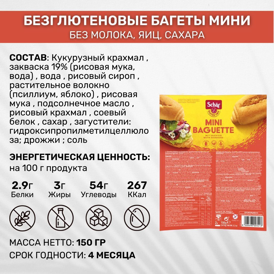 Хлеб без глютена Багет Dr. Schar Мини 2 шт по 150г - купить с доставкой по  выгодным ценам в интернет-магазине OZON (358817027)