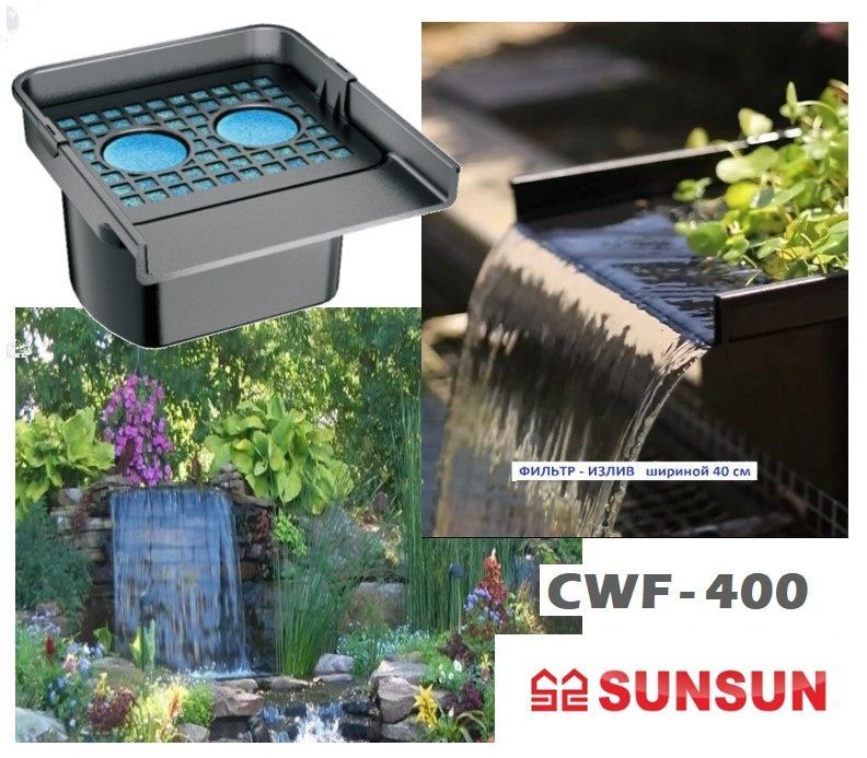 ОборудованиедляпрудовиводоемовSUNSUN