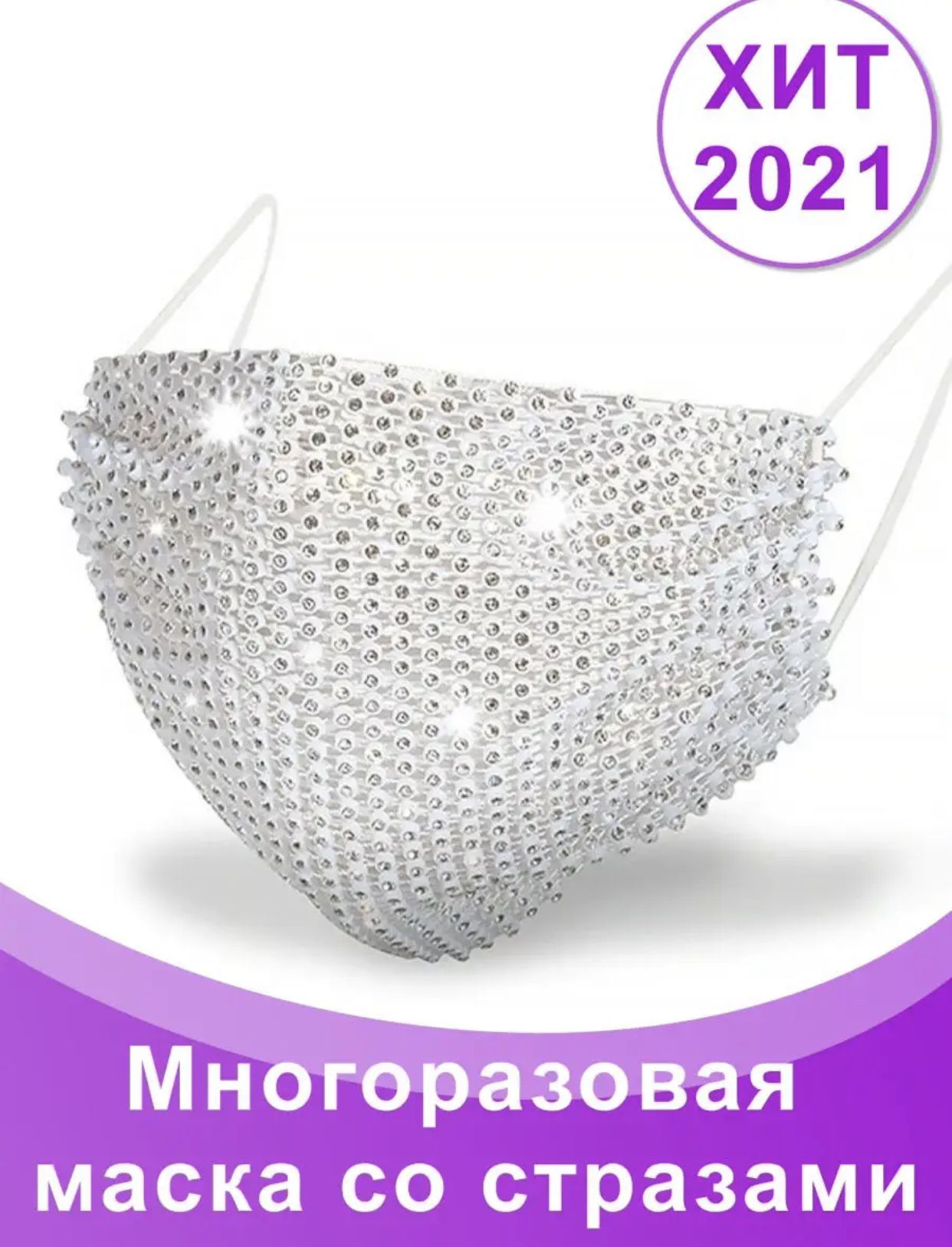 Маскадлясвадьбы,карнавала,вечеринкисостразами