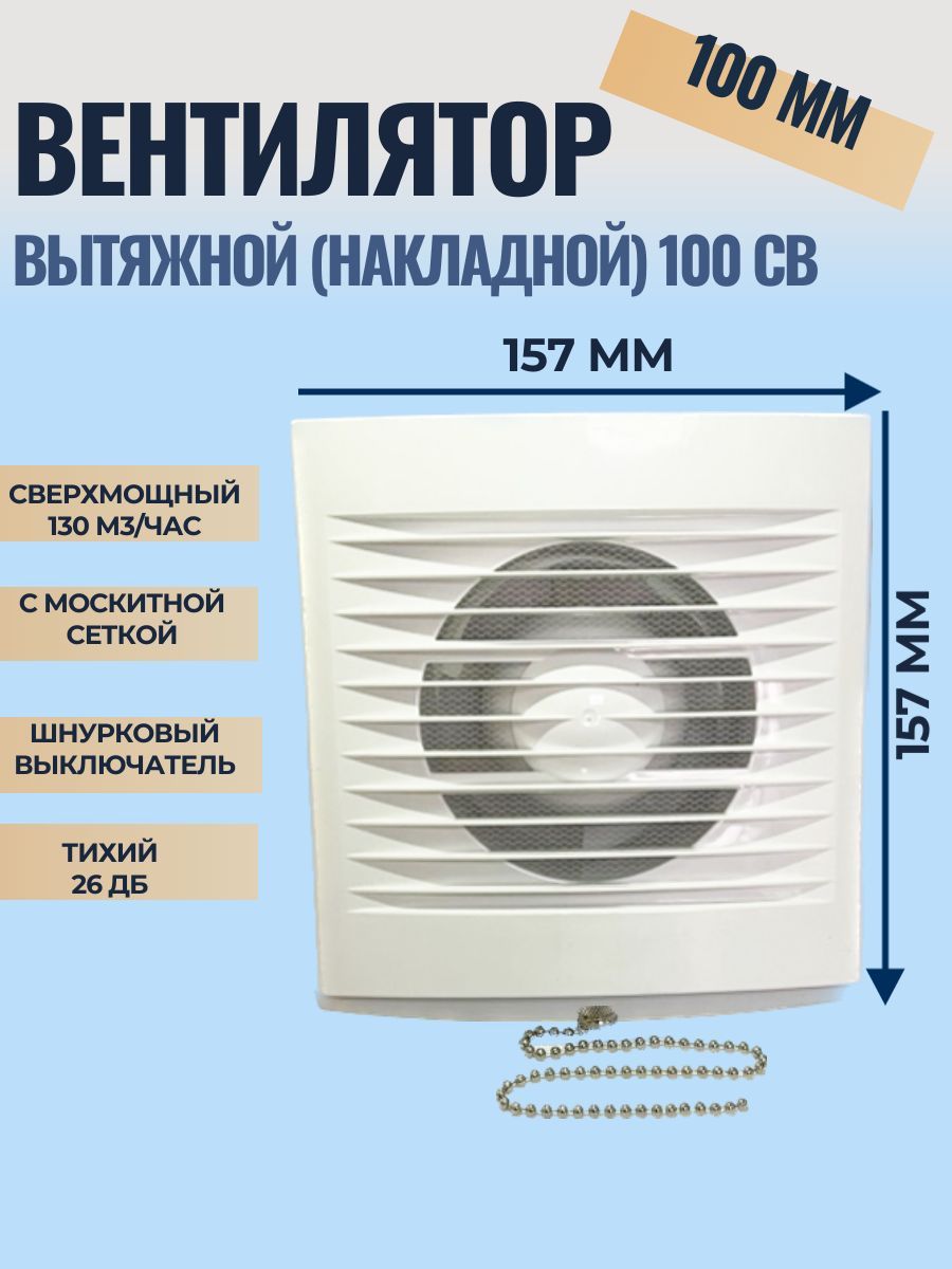 ВентиляторнакладнойсвыключателемВанвент100СB,вытяжнойсмоскитнойсеткой