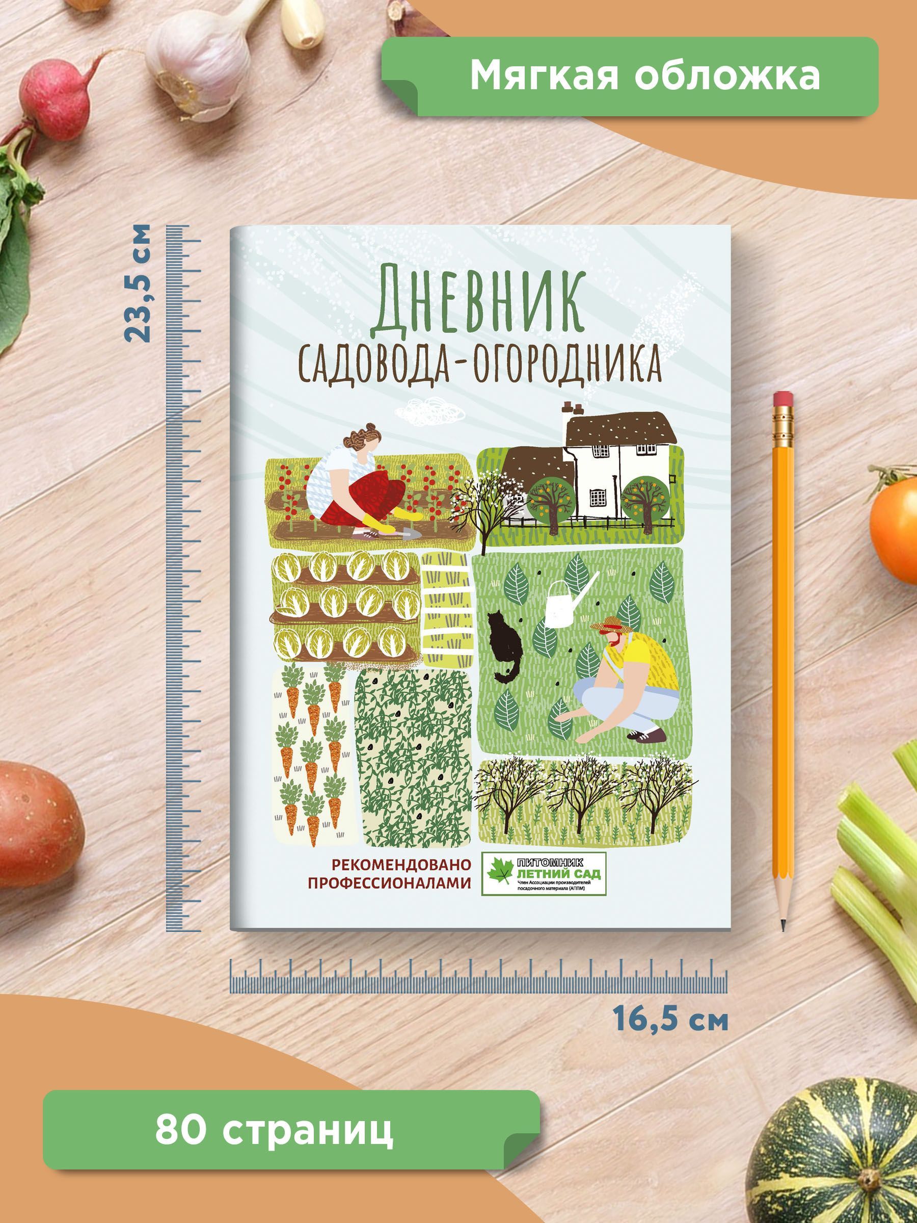 Дневник садовода-огородника. Пособие для планирования работ по саду и огороду | The Gardener's Logbook: A Guide to Planning Garden and Orchard Work - Ozon image 6