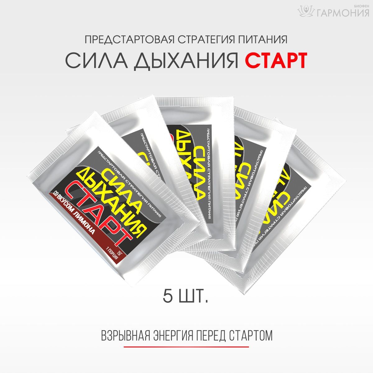 "СИЛАДЫХАНИЯСТАРТ"Предстартоваястратегияпитания,комплект5шт.по15г.