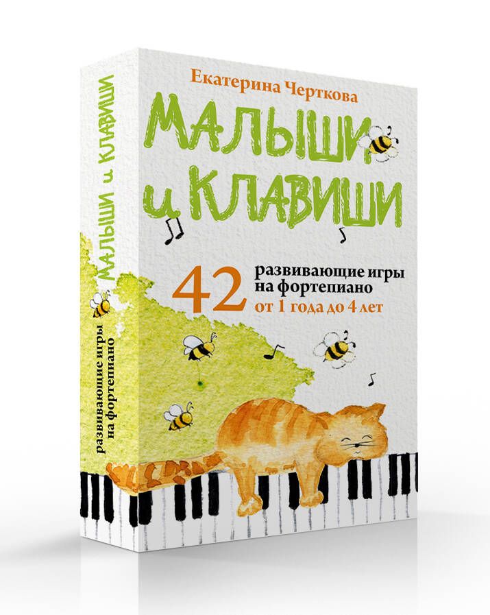 Малыши и клавиши. 42 развивающие игры на фортепиано. От 1 года до 4 лет. Набор карточек | Toddlers and Keys: 42 Educational Piano Games for Ages 1 to 4 (Card Set) - Ozon image 5