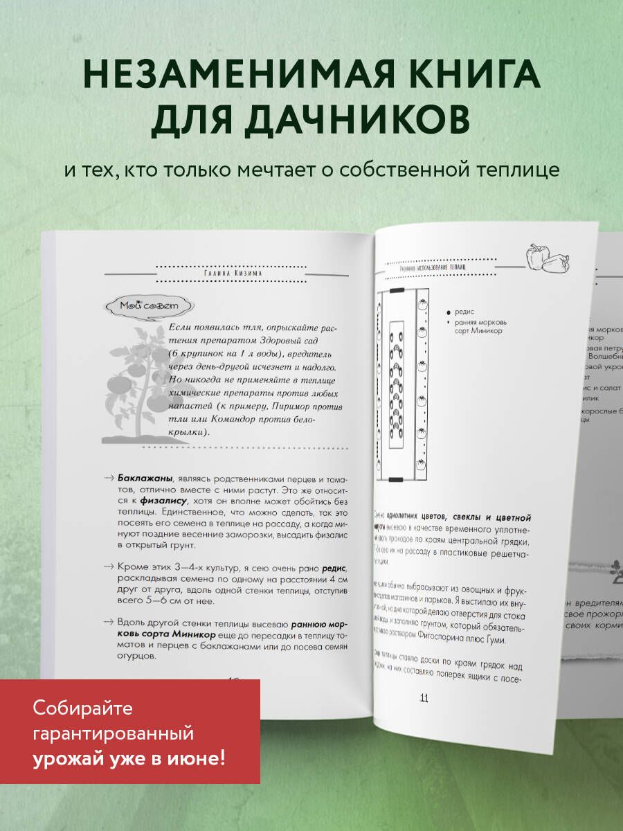 Разумная теплица. Главная книга о раннем урожае от Галины Кизимы (новое оформление) | The Smart Greenhouse: The Ultimate Guide to an Early Harvest by Galina Kizima (New Edition) - Ozon image 2