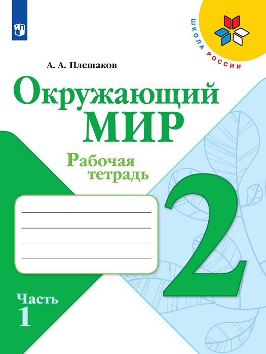 Плешаков, Окружающий мир. Рабочая тетрадь. 2 класс. В 2-х ч. Ч. 1 Школа России, ФПУ 2019 | Плешаков Андрей #1