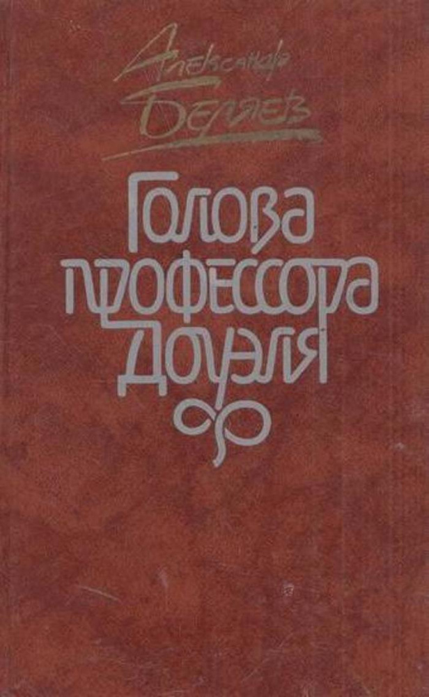 Голова профессора Доуэля | Беляев Александр Романович #1
