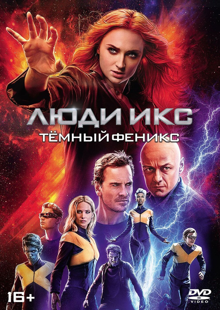 Люди Икс: Темный Феникс (2019, DVD, фильм) фантастика, боевик, приключения, 16+ / ND Play  #1