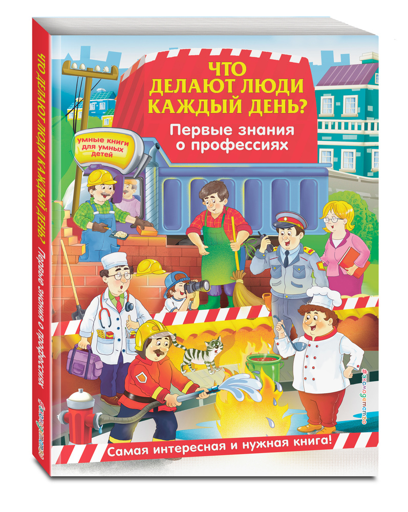 Что делают люди каждый день? Первые знания о профессиях | Самордак Ольга Францевна  #1