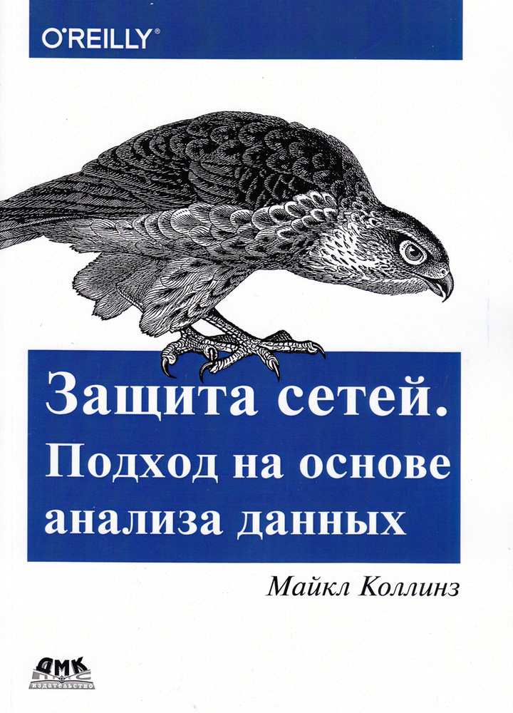 Защита сетей. Подход на основе анализа данных | Коллинз Майкл  #1