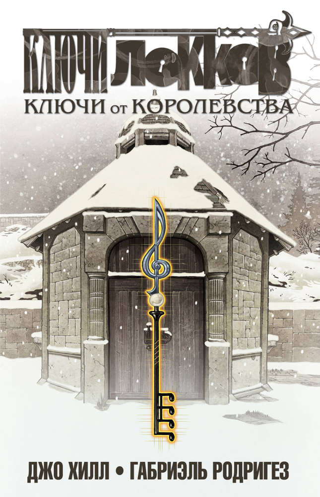 Ключи Локков. Том 4. Ключи от королевства | Хилл Джо, Родригез Габриэль  #1