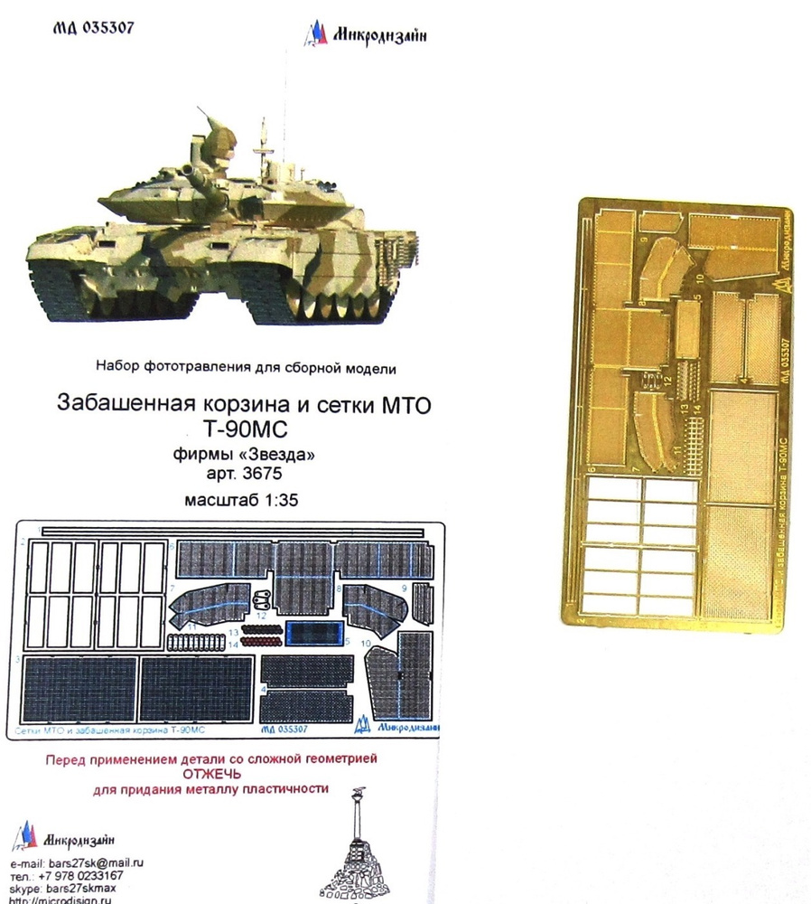 Микродизайн, Фототравление Т-90МС, Сетки МТО и забашенная корзина, 1/35 (Звезда)  #1