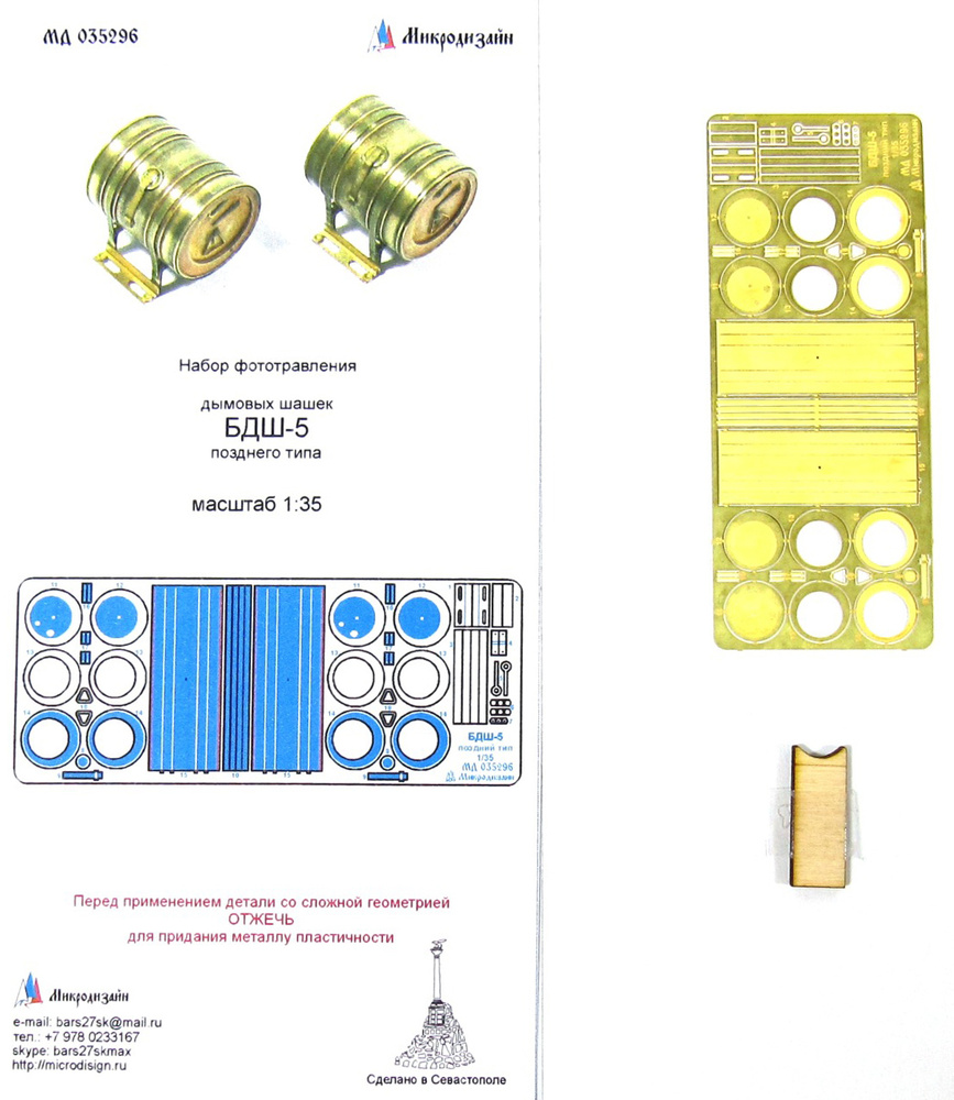 Микродизайн Кормовые дымовые шашки БДШ-5 (поздние) семейства Т-34 / СУ, 1/35, Фототравление  #1