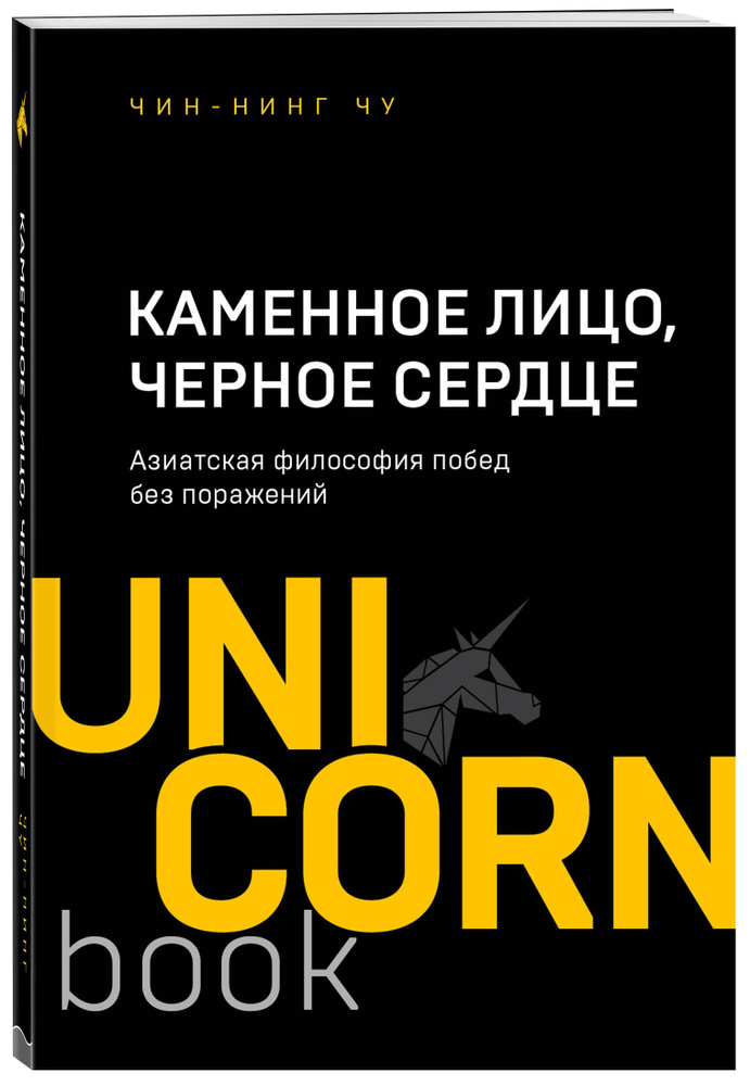 Каменное Лицо, Черное Сердце. Азиатская философия побед без поражений | Чу Чин-Нинг  #1