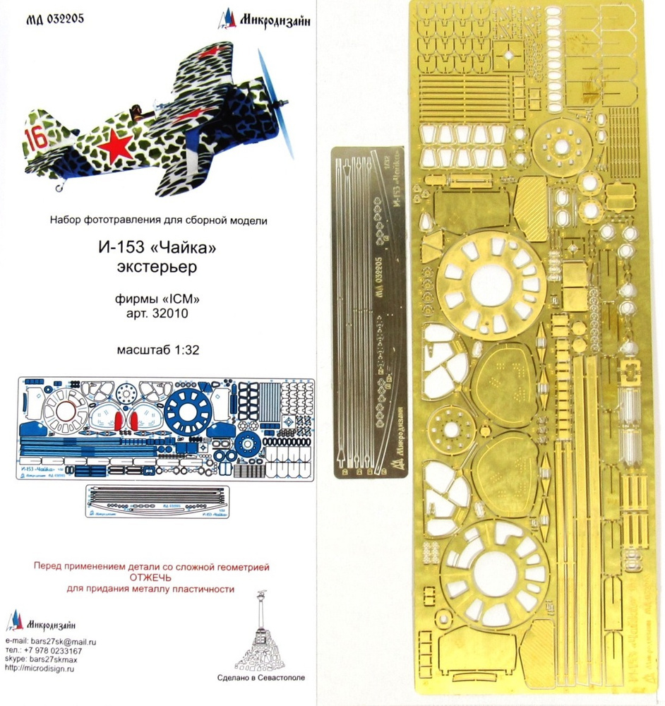 Фототравление Микродизайн И-153 "Чайка". Экстерьер (ICM), 1/32  #1