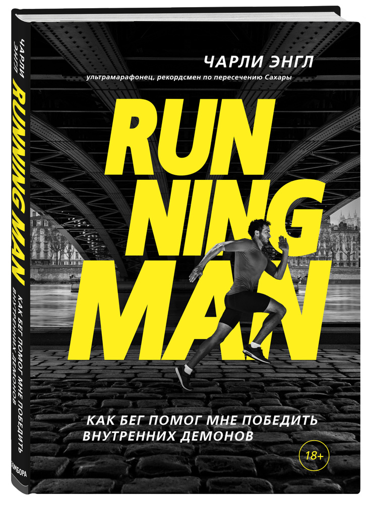 Running Man. Как бег помог мне победить внутренних демонов | Энгл Чарли  #1