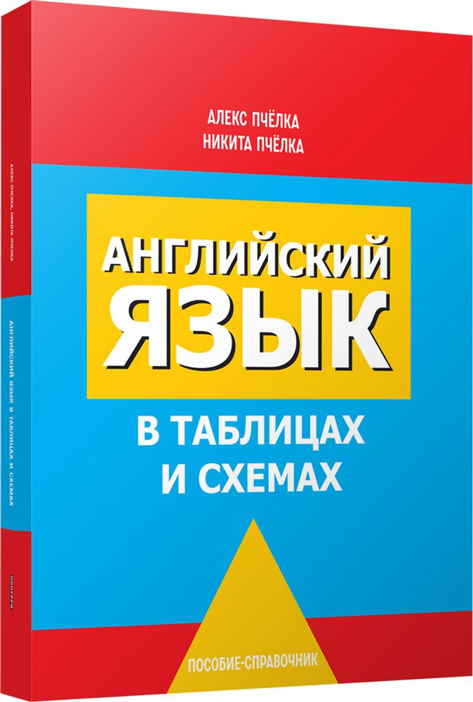 Английский язык в таблицах и схемах | Пчелка Александр Сергеевич, Пчелка Никита Александрович  #1