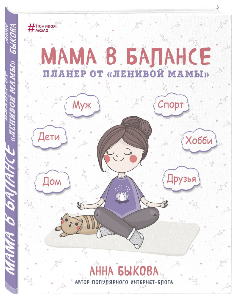 Мама в балансе. Планер от "ленивой мамы" (новое издание) | Быкова Анна Александровна  #1