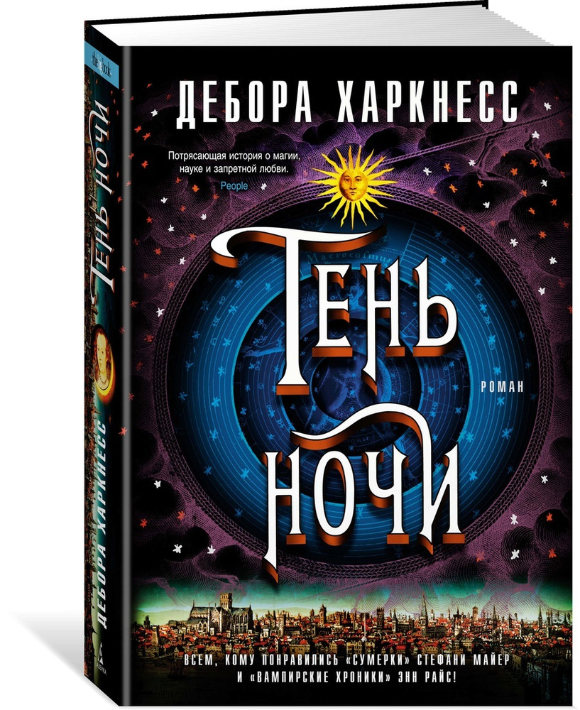 Тень ночи | Харкнесс Дебора #1