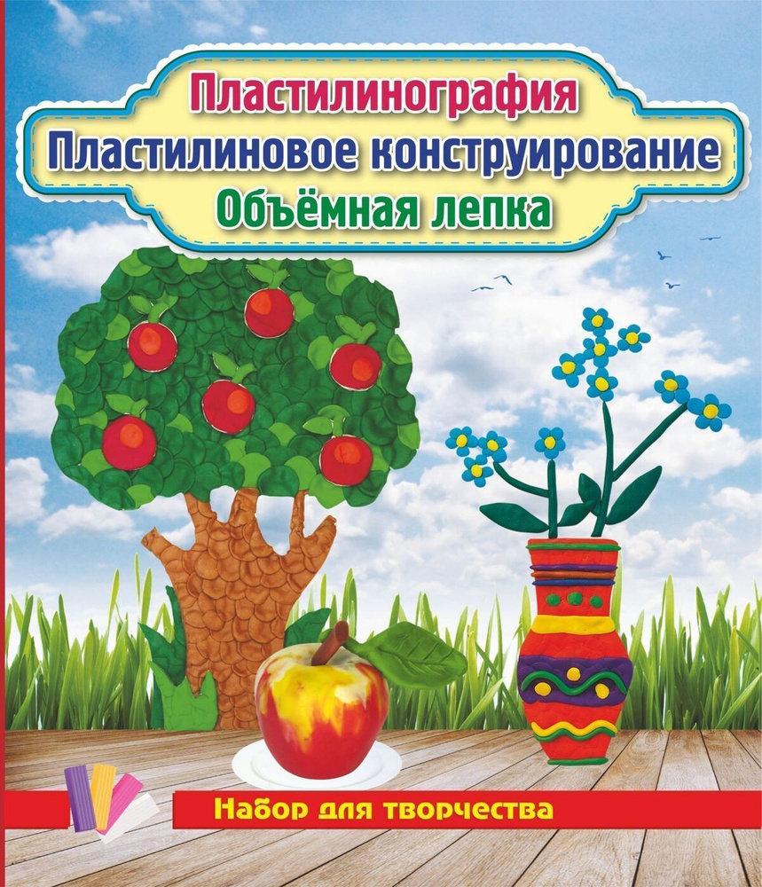 Пластилинография. Пластилиновое конструирование. Объёмная лепка. Незабудки, яблоня, яблоко: набор в коробочке #1