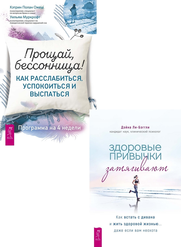 Прощай, бессонница! Здоровые привычки затягивают (комплект из 2 книг) | Ожеш Кэтрин Полан, Муркрофт Уильям #1