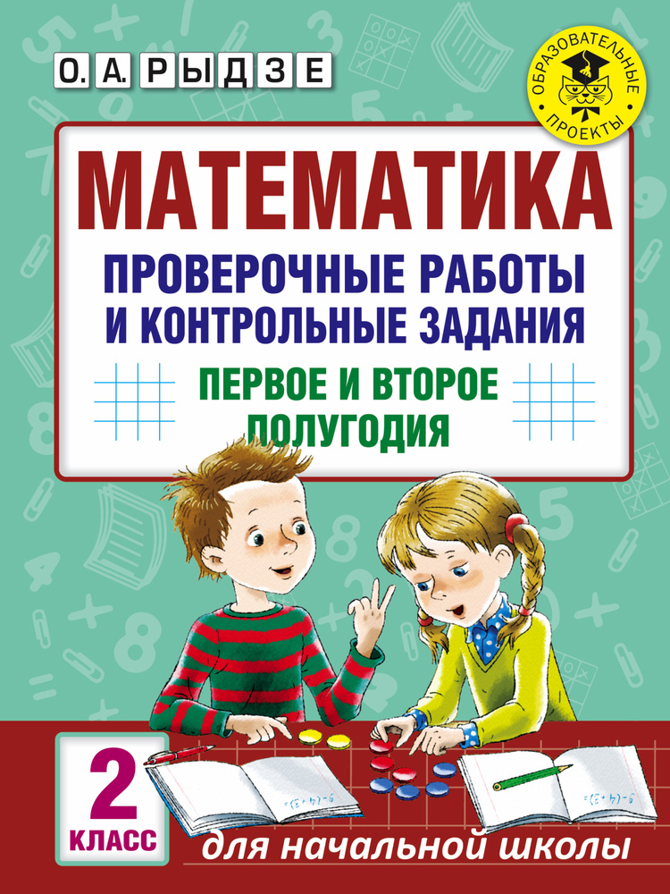 Математика. Проверочные работы и контрольные задания. Первое и второе полугодия. 2 класс | Рыдзе Оксана #1