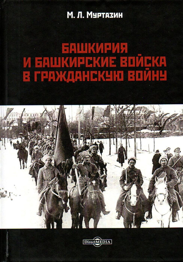 Башкирия и башкирские войска в Гражданскую войну | Муртазин Муса Лутович  #1