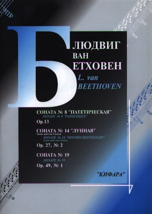 Бетховен. Сонаты для фортепиано №8 "Патетическая", №14 "Лунная", Соната №19 | Бетховен Людвиг ван  #1